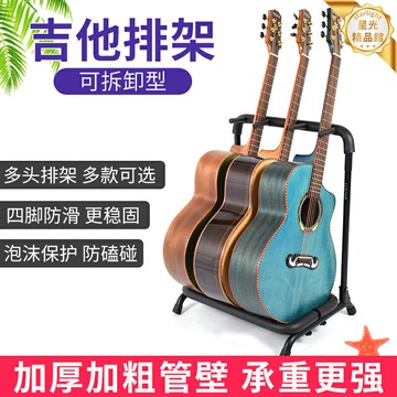 【多頭穩固】吉他架 吉他支架 貝司架 樂器架 多組支架 3/5/7/9把通用 金屬底座 防滑護墊 家用收納 樂隊演出