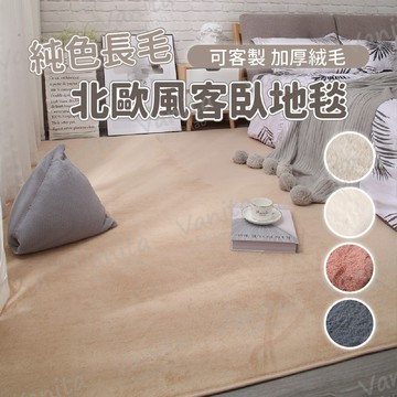 台灣出貨｜可客製 純色北歐風長毛地毯 北歐 簡約 長毛 素色 房間 床邊 臥室 客廳 大 小 長 厚 地 毯 墊 訂製