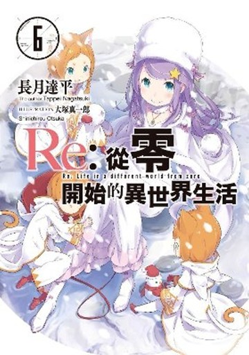 Re:從零開始的異世界生活(06)