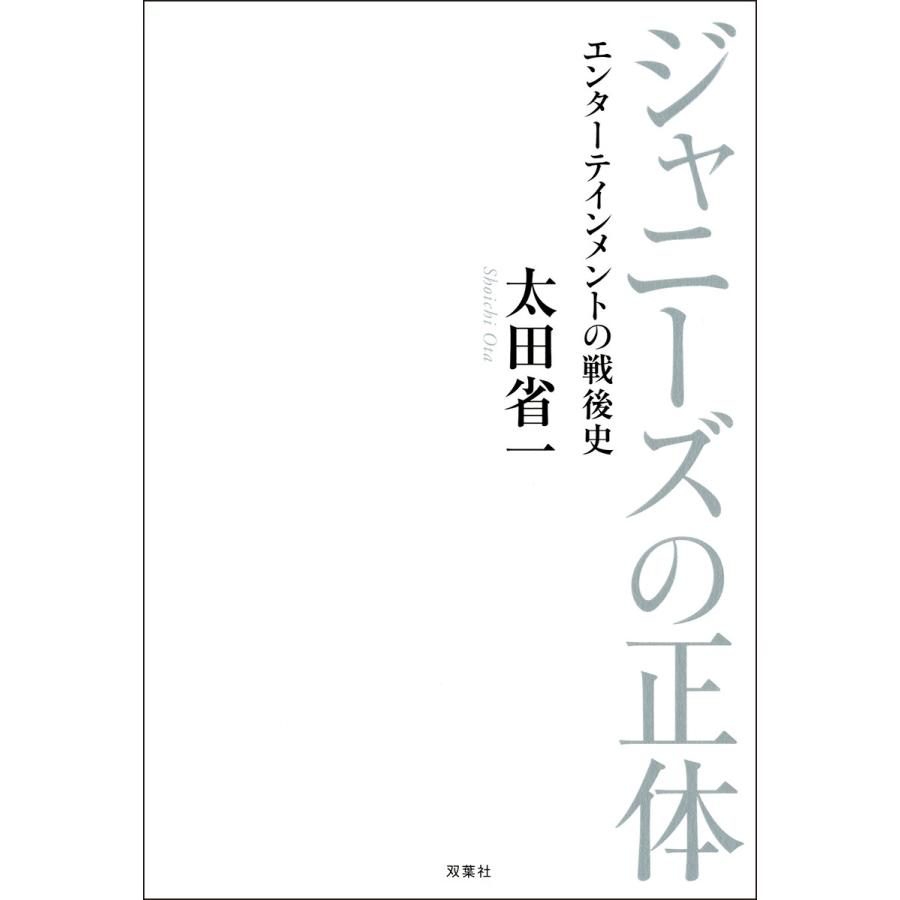 ジャニーズの正体 エンターテインメントの戦後史 電子書籍版   太田省一