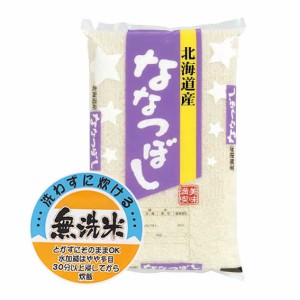 新米 無洗米 5kg 令和5年産 北海道産ななつぼし 5kg 白米 (保存包装 選択可）新米 ななつぼし 新米 5kg