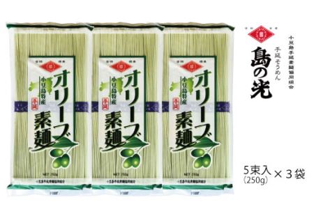 小豆島の手延べ素麺　「オリーブ素麺」5束（250ｇ）×3袋