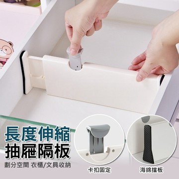 抽屜隔板 抽屜分隔板 伸縮隔板 收納隔板 衣櫃分隔板 抽屜收納 分隔收納 衣服隔板 抽屜整理格 內衣褲收納