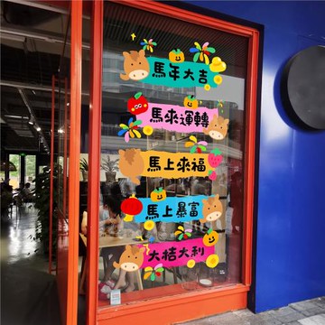 新年網紅喜帖窗花2026馬年彩色福字對聯春聯祝福語推拉門櫥窗氛圍