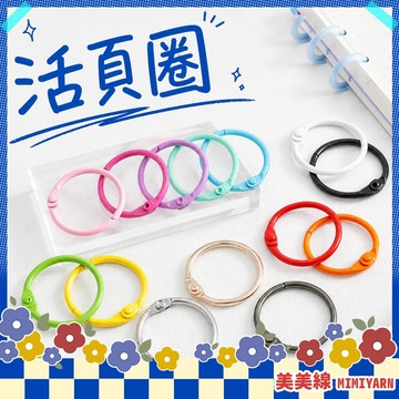 【美美線】隔日到貨🔥 活頁圈 鑰匙圈環 扣環 鑰匙圈 活頁環 鑰匙圈扣環 開口圈 金屬扣環 掛扣 包包扣環 吊飾扣環