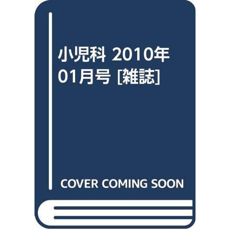 小児科 2010年 01月号 雑誌