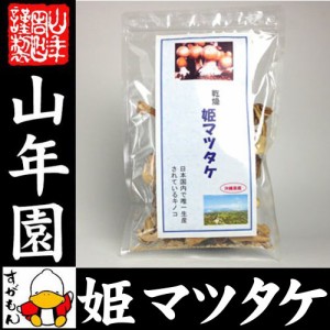 姫マツタケ 国産 乾燥 30g 姫松茸 姫まつたけ きのこ しいたけ キノコ シイタケ 送料無料 お茶 お歳暮 2023 ギフト プレゼント 内祝い お