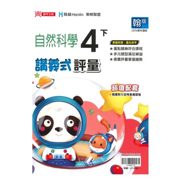 鼎甲國小講義式評量翰版自然4下
