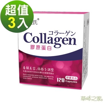 草本之家-水解膠原蛋白膠囊120粒X3盒