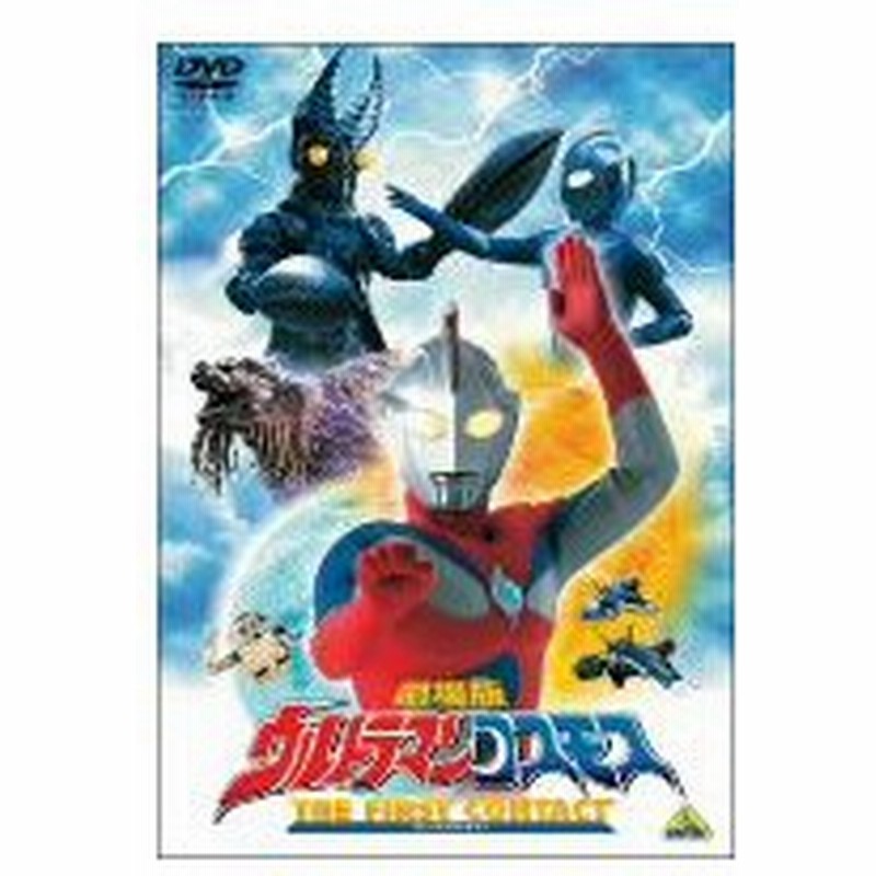 劇場版 ウルトラマンコスモス ｔｈｅ ｆｉｒｓｔ ｃｏｎｔａｃｔ 通販 Lineポイント最大0 5 Get Lineショッピング