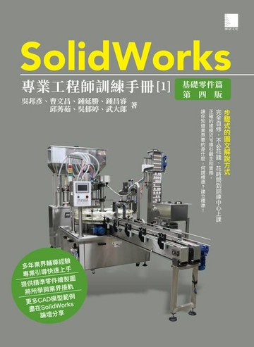 【電子書】SolidWorks專業工程師訓練手冊[1]-基礎零件篇(第四版)