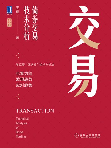 【電子書】交易：债券交易技术分析