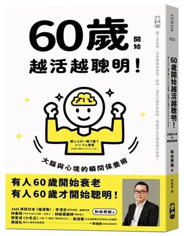 60歲開始越活越聰明！︰大腦與心境的瞬間保養法[二手書_近全新]