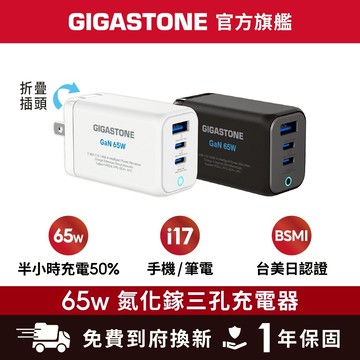 【GIGASTONE】65W GaN氮化鎵 三孔充電器 適用iPhone三星手機 Mac筆電 Type-C PD快充頭