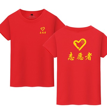 志愿者圓領T恤純棉定制公益義工印logo紅短袖定做社區黨員衣服diy