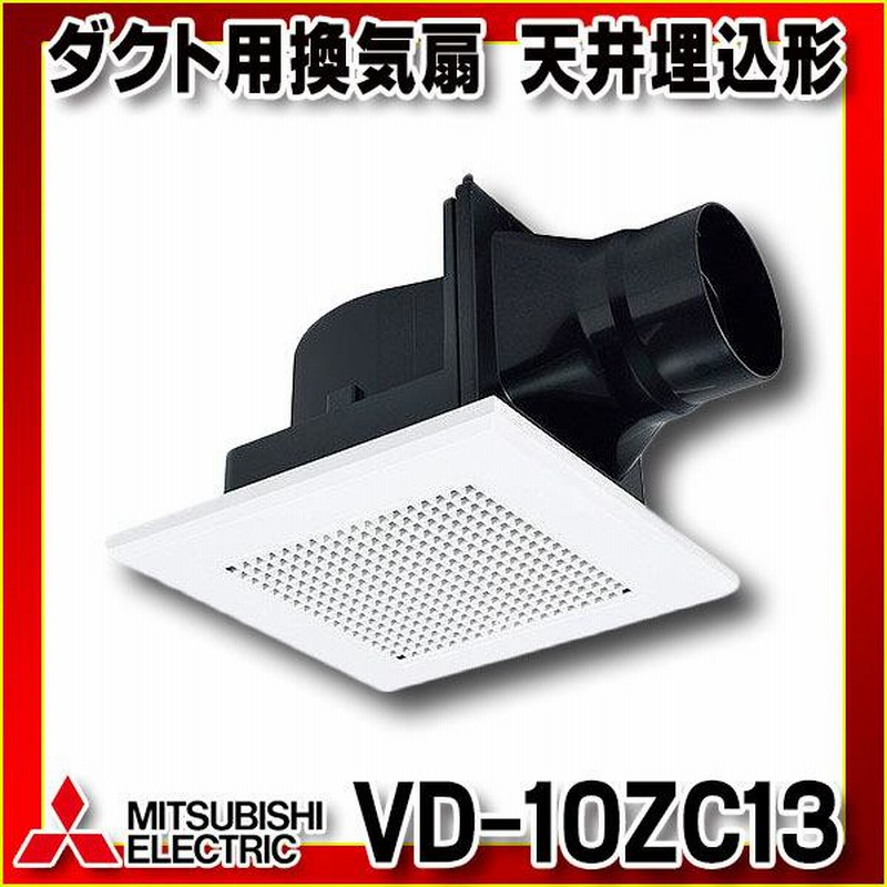 店舗 三菱電機 MITSUBISHI ELECTRIC 天井埋込形ダクト用換気扇 サニタリー用 低騒音形 BL認定品 VD-13ZSC13-BL 