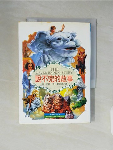【書寶二手書T6／翻譯小說_XTX】說不完的故事_安迪