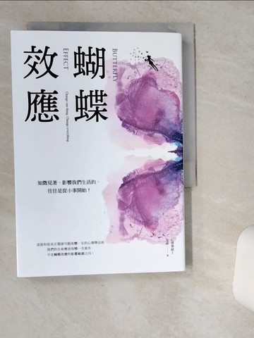【書寶二手書T4／財經企管_VIP】蝴蝶效應：知微見著，影響我們生活的，往往是從小事開始（50則透析人性的心理效應，一輩子一定要讀一次！）_志晶