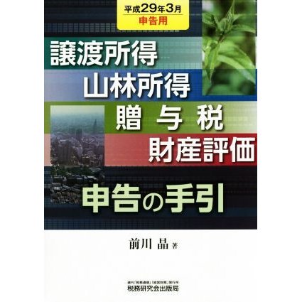 譲渡所得・山林所得・贈与税・財産評価・申告の手引(平成２９年３月申告用)／前川晶(著者)