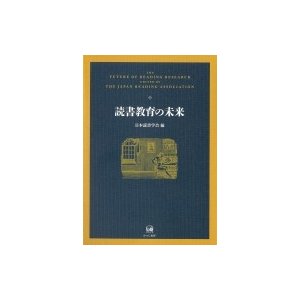 読書教育の未来   日本読書学会  〔本〕