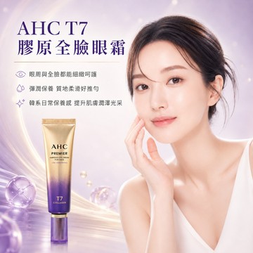 AHC T7 膠原蛋白安瓶 緊緻眼霜12ml/40ml/60ml【快速出貨】韓國正品 淡化細紋黑眼圈 緊緻拉提安瓶眼霜