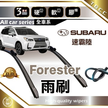 『台灣現貨 免運』🔴SUBARU Forester🔴速霸陸 專車專用 AA級 雨刷 三節雨刷 硬骨雨刷  ACW12