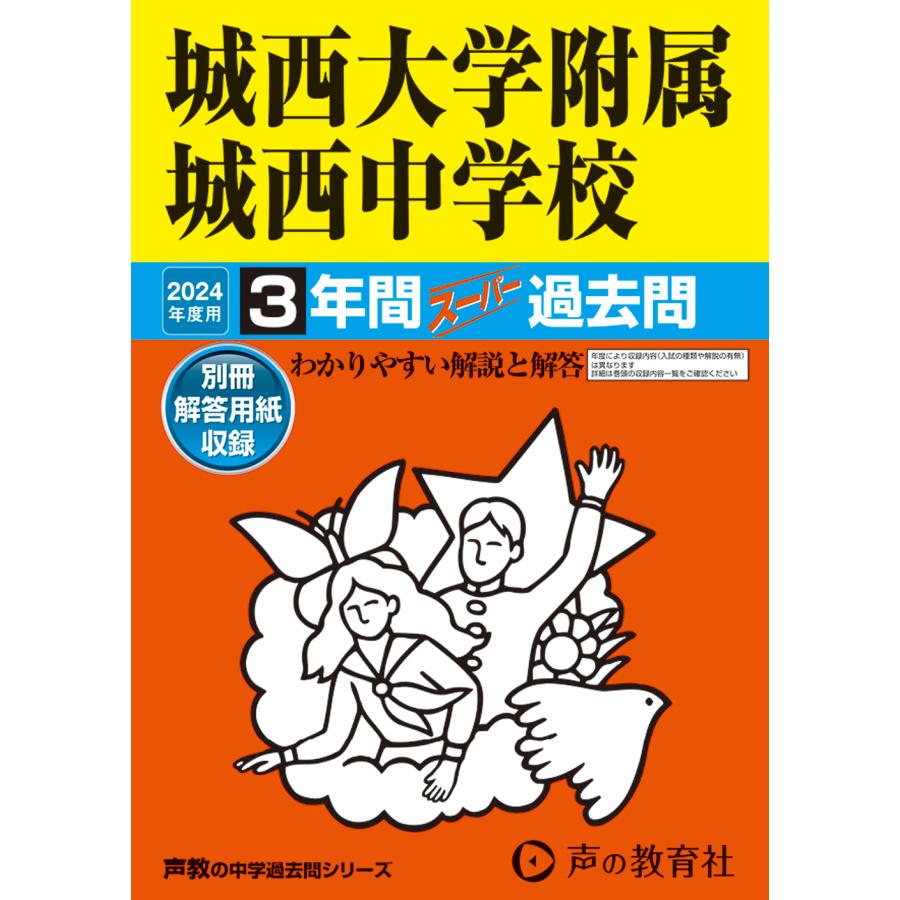 城西大学附属城西中学校 3年間スーパー過