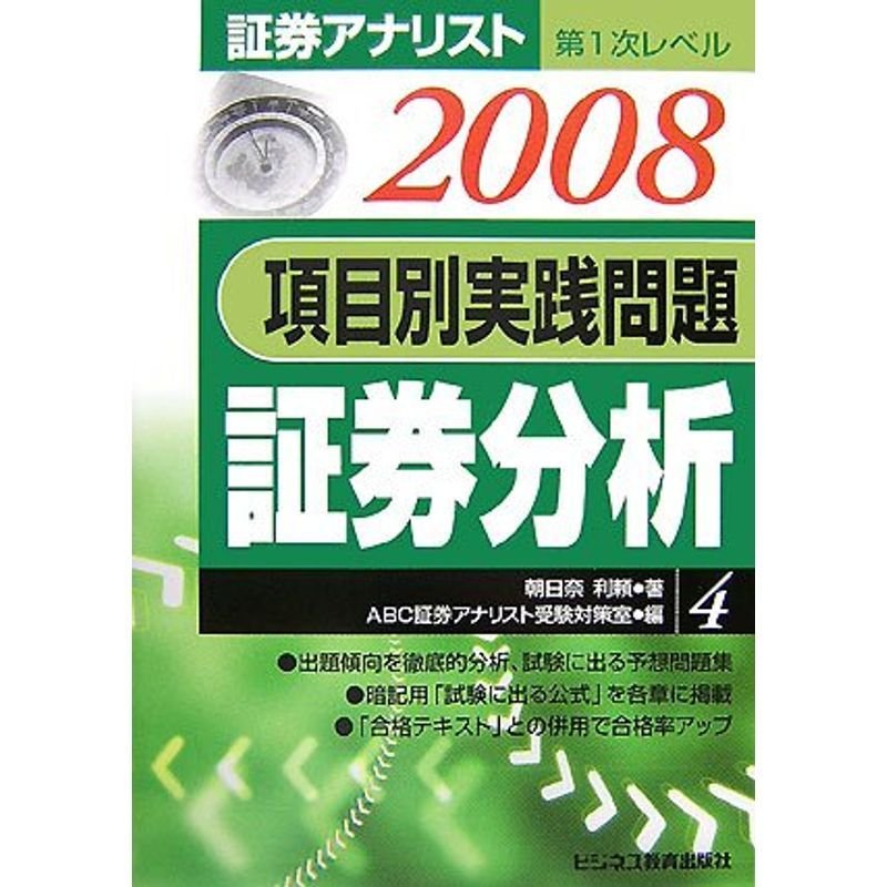 証券アナリスト第1次レベル 項目別実践問題 証券分析〈4・2008年用〉