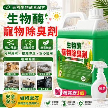 宅生活歡樂購丨🔥台灣出貨🔥生物酶除臭劑  殺菌去味 貓窩除臭劑 貓砂除臭劑 噴霧祛尿騷 貓咪 狗狗 環境除臭 寵物除臭劑