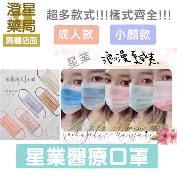 ⭐澄星藥局⭐✨小顏款 成人款✨ 星業 成人醫療平面口罩 口罩/ 平面口罩 / 莫蘭迪口罩 / 醫用口罩 (50入/盒)