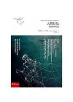 人的行為：經濟學專論  路德維希．馮．米塞斯 2017 五南
