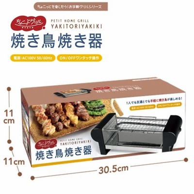 焼き鳥焼き器 家庭用 ちょこっとグリル 焼鳥 焼き器 焼き鳥器