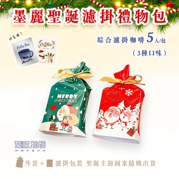 2025【墨麗聖誕濾掛禮物包】