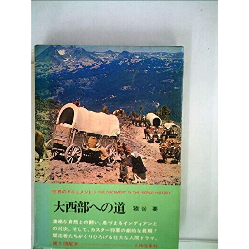 大西部への道 (1968年) (世界のドキュメント)