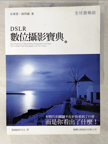 【書寶二手書T2／攝影_QHT】DSLR 數位攝影寶典_布萊恩‧彼得森