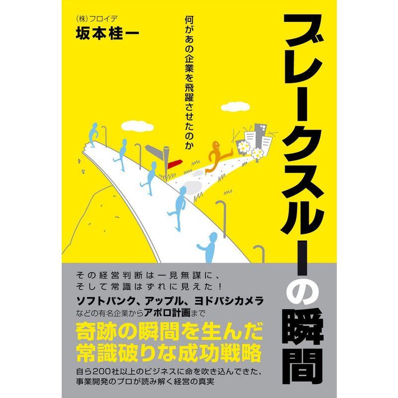 ブレークスルーの瞬間 何があの企業を飛躍させたのか