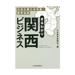 まるわかり関西ビジネス 注目企業の未来像x業界地図