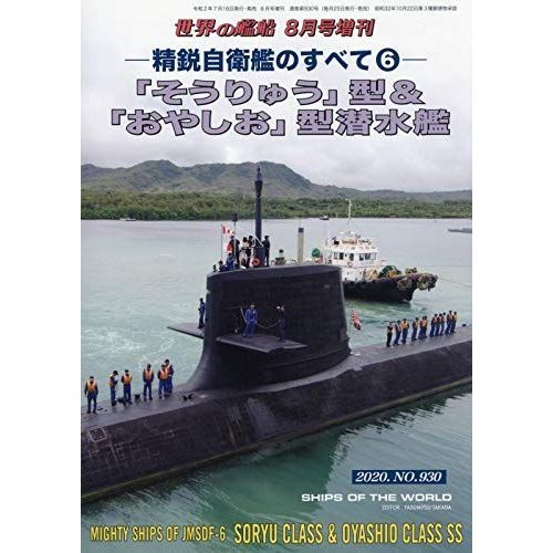 精鋭自衛艦のすべて(6) 「そうりゅう」型「おやしお」型潜水艦 2020年 08 月号 雑誌: 世界の艦船 増刊