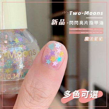 TwoMoons油性指甲油  細閃亮片免烤指甲油 童趣極光彩色不可撕指甲油膠  亮片速乾 自然幹持久 小紅書推薦👍