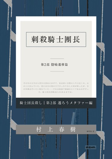 刺殺騎士團長 第二部 隱喻遷移篇（平裝）[二手書_良好]