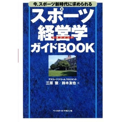 スポーツ経営学ガイドＢＯＯＫ 今、スポーツ新時代に求められる／三原徹(著者),鈴木友也(著者)