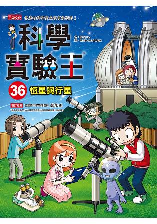 科學實驗王36：恆星與行星