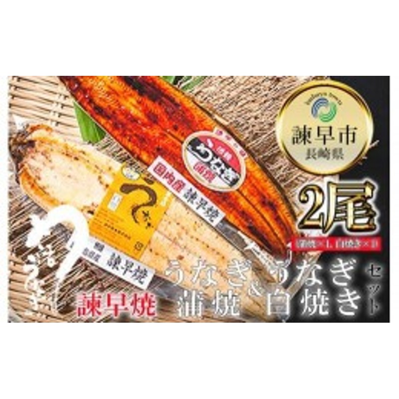 SALE／101%OFF】 国産うなぎ 蒲焼き 白焼き セット 計160g fucoa.cl