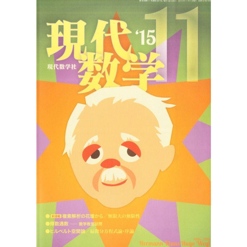 現代数学 2015年 11 月号 雑誌