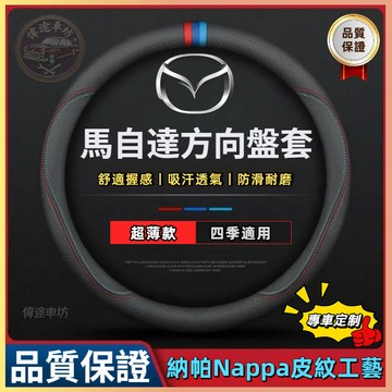 【偉途車坊】馬自達專用 真皮方向盤套 透氣防滑 方向盤皮套 MAZDA 3 CX-3 CX-5 CX-90