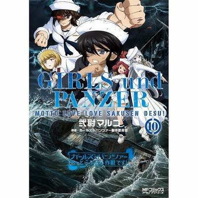 条件付 10 相当 ガールズ パンツァーもっとらぶらぶ作戦です １０ 弐尉マルコ ガールズ パンツァー製作委員会 条件はお店topで 通販 Lineポイント最大get Lineショッピング