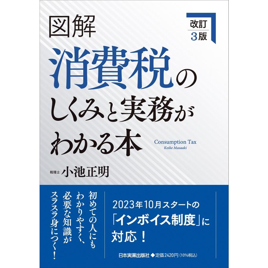 図解消費税のしくみと実務がわかる本