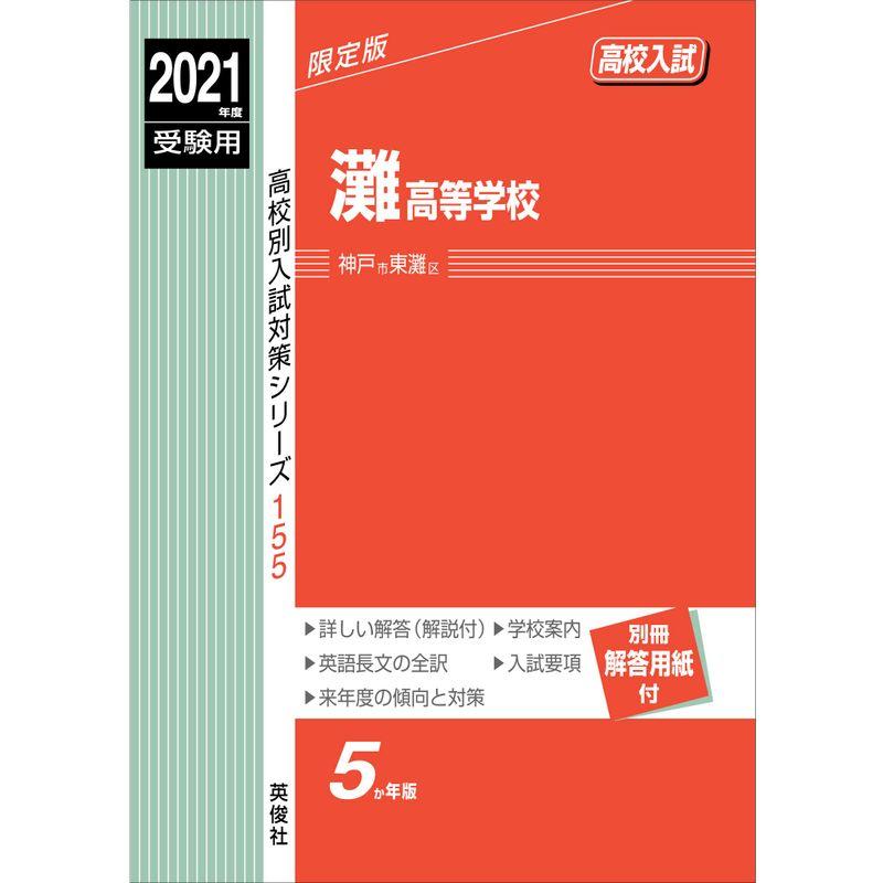 灘高等学校 2021年度受験用 赤本 155 (高校別入試対策シリーズ)