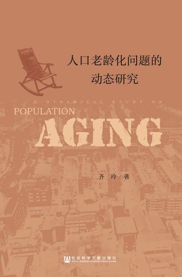 【電子書】人口老龄化问题的动态研究