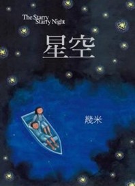 星空（平裝）[二手書_良好]